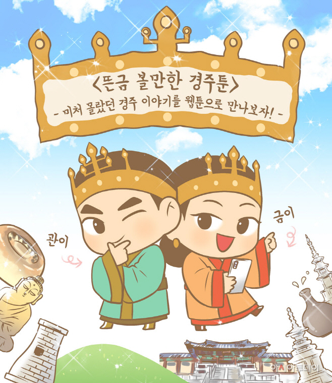 웹툰 이미지/제공=경주시