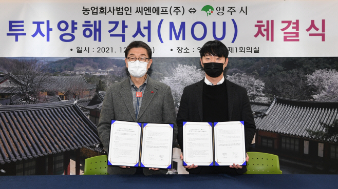 영주 1-영주시, 농업회사법인 씨엔에프(주)와 투자양해각 체
