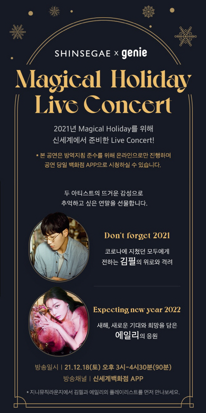 신세계X지니뮤직 앱 라이브 콘서트 포스터
