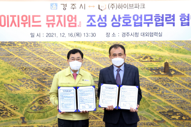 5-1.경주시-㈜하이브파크, ‘보문 이지위드 뮤지엄’ 조성 위한