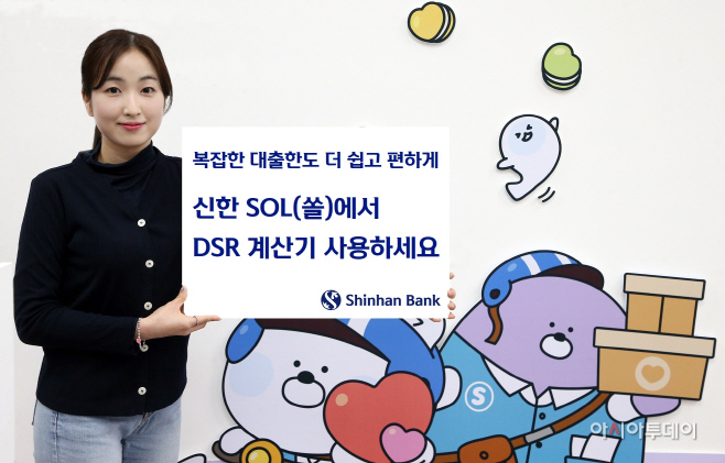 신한은행, 신한 쏠에 DSR 계산기 오픈