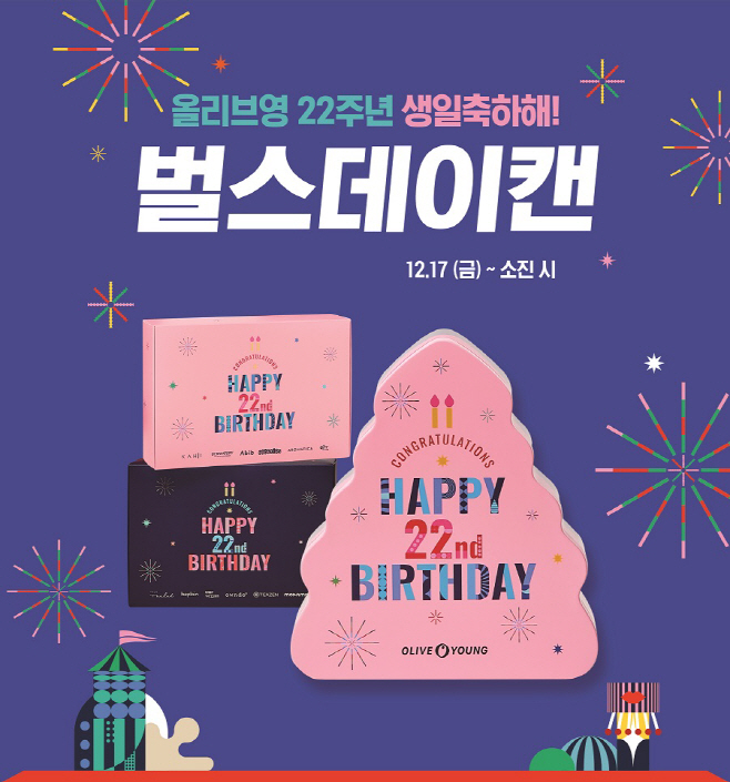 올리브영이 17일부터 선착순 증정하는 22주년 기념