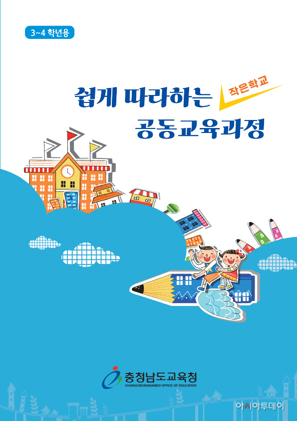 쉽게따라하는 작은학교 공동교육과정 3~4학년용 표지