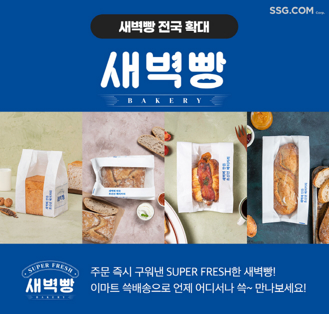 [사진자료] 쓱닷컴 `새벽빵` 서비스 확대