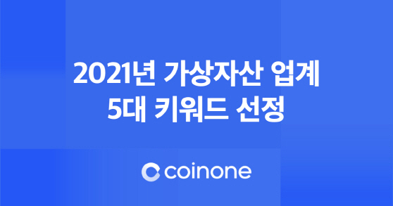 [이미지] 코인원, 2021년 가상자산 업계 5대 키워드 공개