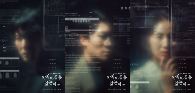 악의 마음을 읽는 자들