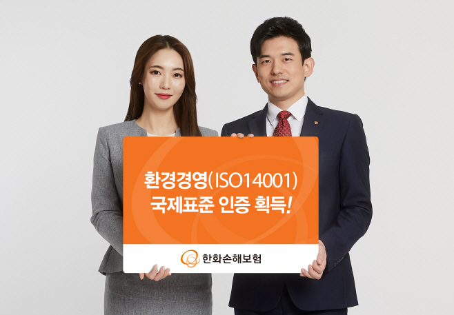 한화손보 환경경영 국제표준 인증 획득