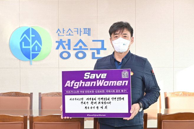 윤경희 청송군수, 아프가니스탄 여성인권 보호 챌린지 참여)