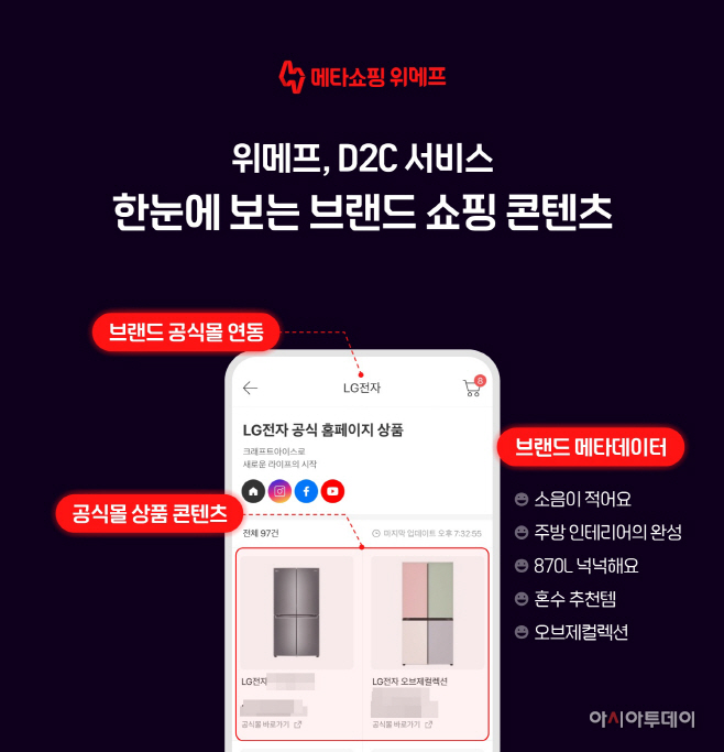 위메프 D2C 서비스 론칭_LG전자