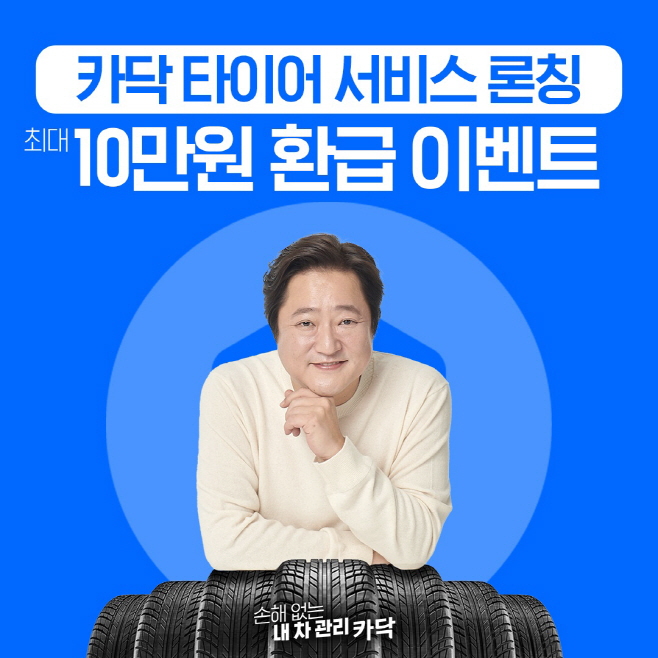 [사진자료] Cardoc(카닥), 타이어 서비스 론칭