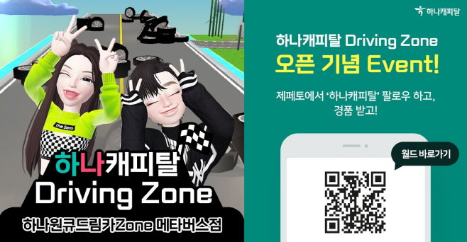 하나캐피탈, 업계 최초 「메타버스 Driving Zone」 오픈