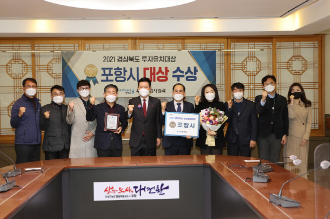 211222 포항시 경북도 투자유치 1등 투자유치부문 대상에서 3관