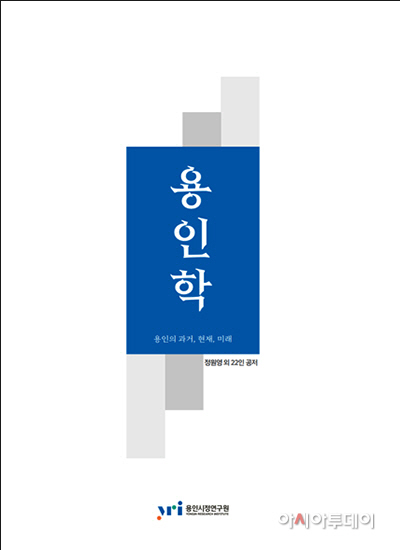 용인학
