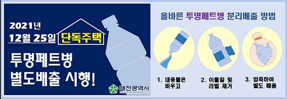 대전시, 투명페트병 분리배출제도 전면 확대 시행