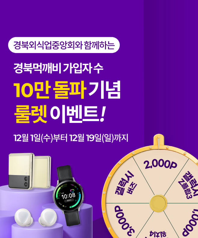 (5-1)경북_10만돌파-룰렛이벤트_팝업