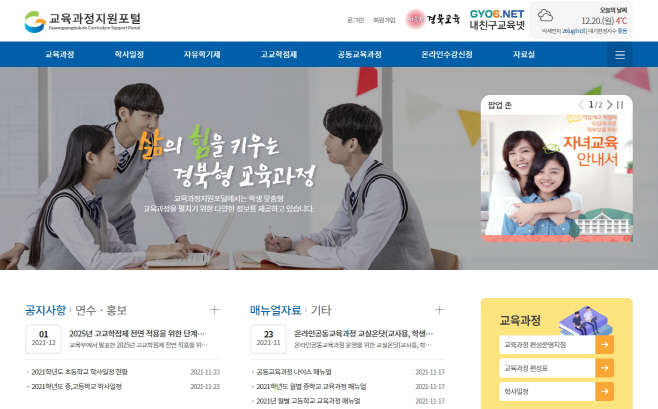 4.경북교육청, 교육과정지원포털 홈페이지 개통(홈피 화면)