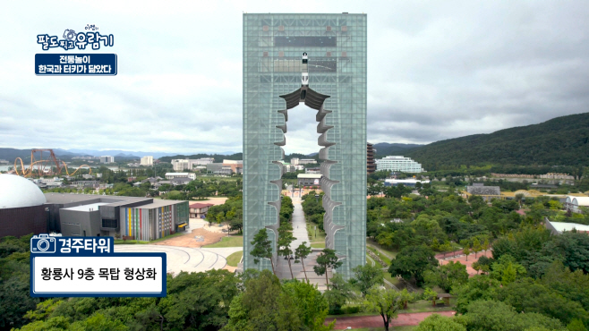 경주엑스포대공원을 배경을 촬영을 진행한 '팔도찍고유람기' 방
