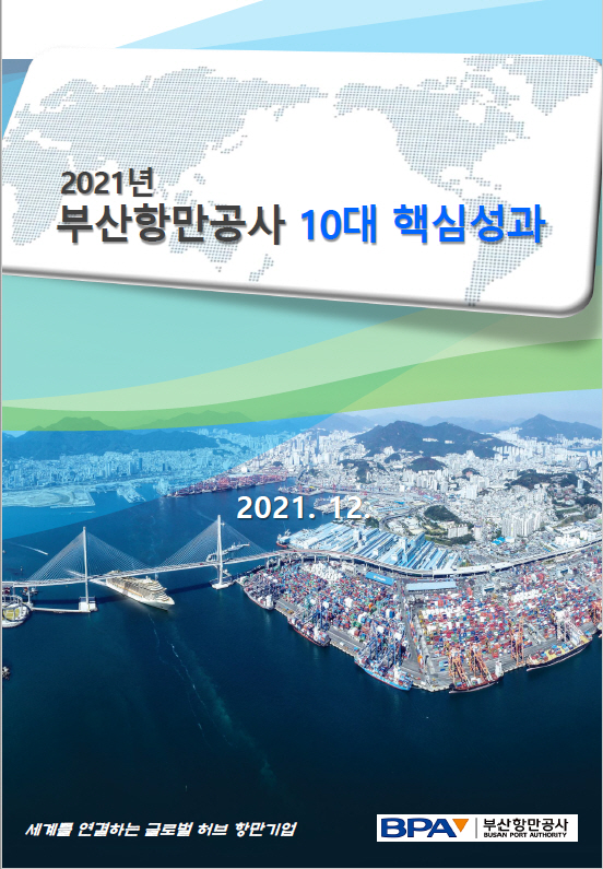 부산항만공사 2021년도 10대 핵심성과 선정