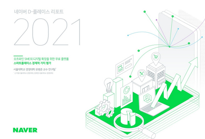 [참고사진] 네이버 D-플레이스 리포트 2021이 발간됐다.