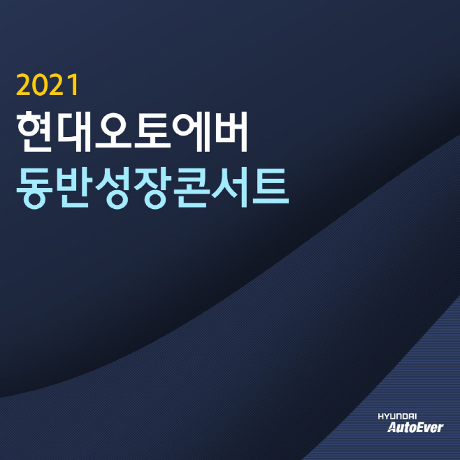 [첨부1] 현대오토에버, 2021 동반성장콘서트 개최.jpg