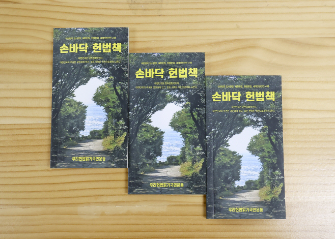 보도자료1 손바닥헌법책