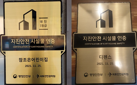 지진안전시설물인증명판