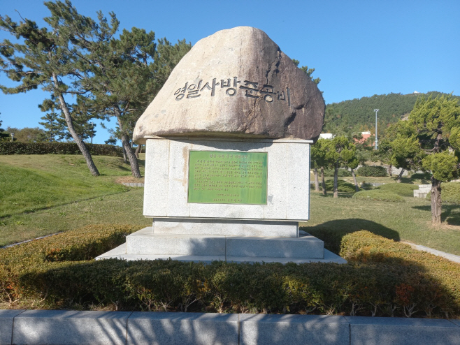 (5-2)영일사방준공비