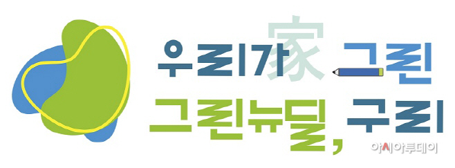 구리시, 그린뉴딜 구리 로고