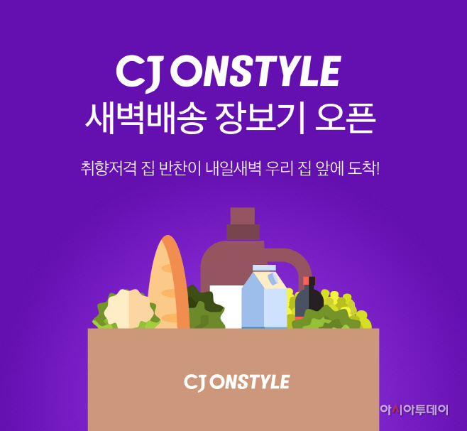 [CJ온스타일]새벽배송 장보기 이미지