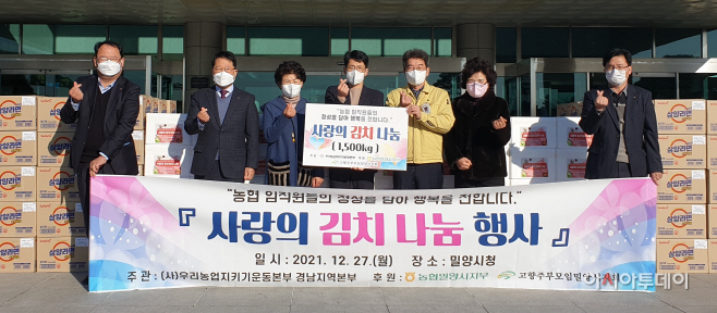 (농협밀양시지부) 211227 사랑의 김장김치 나눔행사 사진