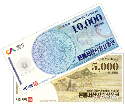 서산시, ‘온통서산사랑상품권 2022년 1000억 원’ 발행