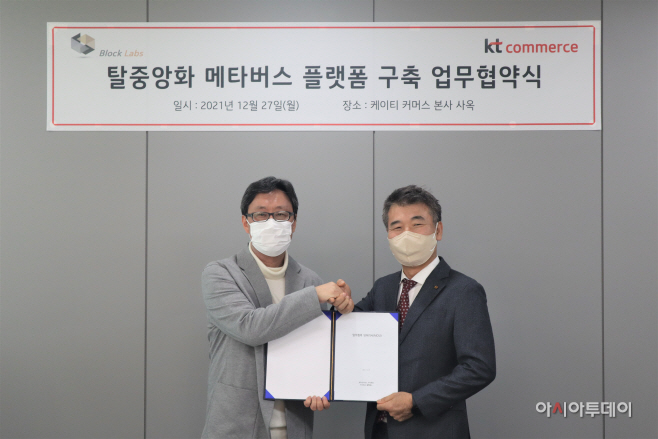 [사진1] KT커머스 블록랩스 MOU 체결