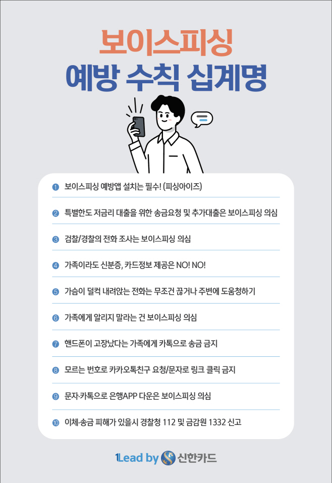 [신한카드_보도자료] 보이스피싱_예방수칙_십계명