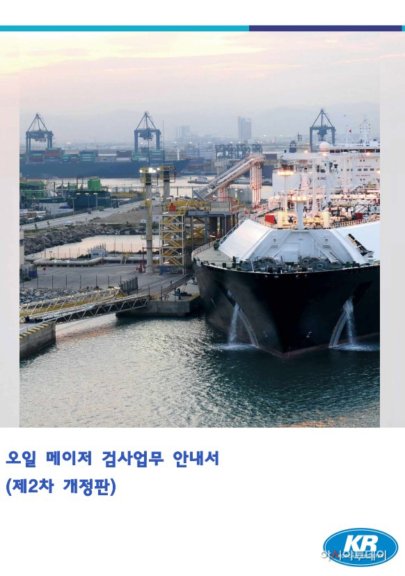첨부. [보도사진] 오일 메이저 검사업무 안내서 표지