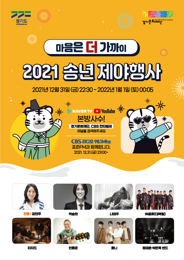 2021 송년 제야행사 포스터