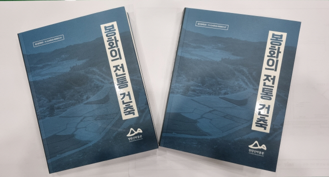2. 봉화의 전통건축 책자 (1)