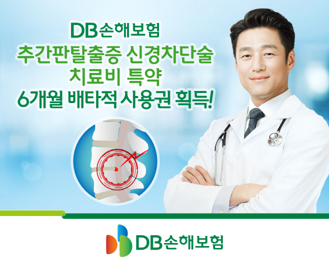 (보도사진1)DB손보, 신경차단술 치료비 특약