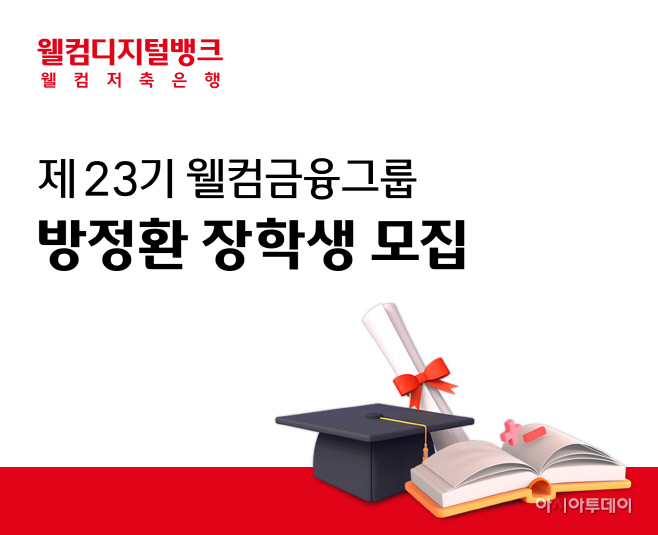 [웰컴저축銀]_방정환_장학금_이미지_Ver.F
