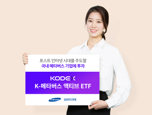 [삼성자산운용 사진자료] KODEX K-메타버스 액티브 ETF