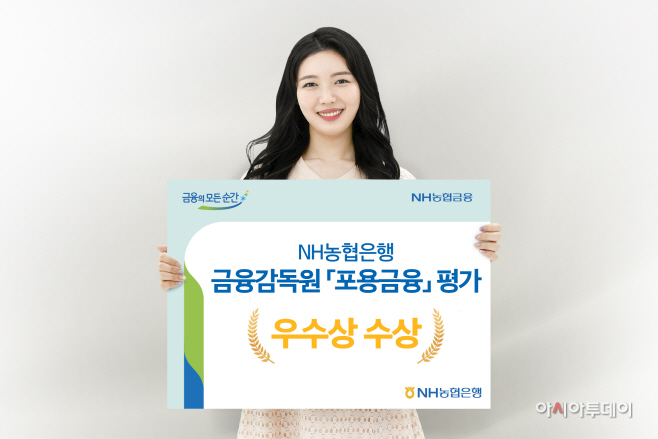 [농협은행 보도자료]포용금융 평가 우수상 수상 보도사진