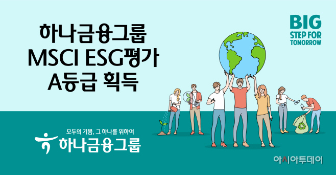 [사진자료] 하나금융그룹, MSCI ESG 평가 A등급 획득