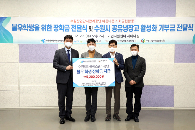 수원델타플렉스관리공단 연말맞이 기부금 전달_520만원