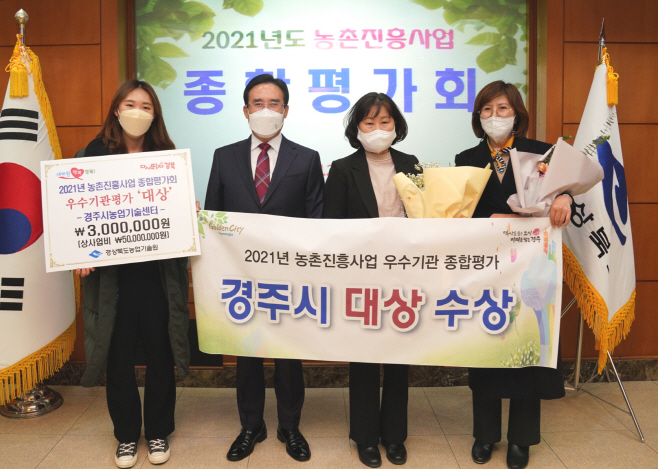 경주시 농업기술센터가 경북도 주관 '농촌진흥사업 종합평가'에