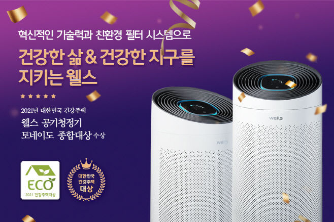 [교원_보도사진] 웰스 공기청정기,