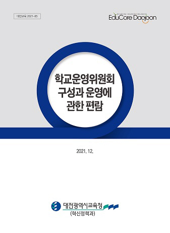 혁신_학교운영위원회 편람 표지