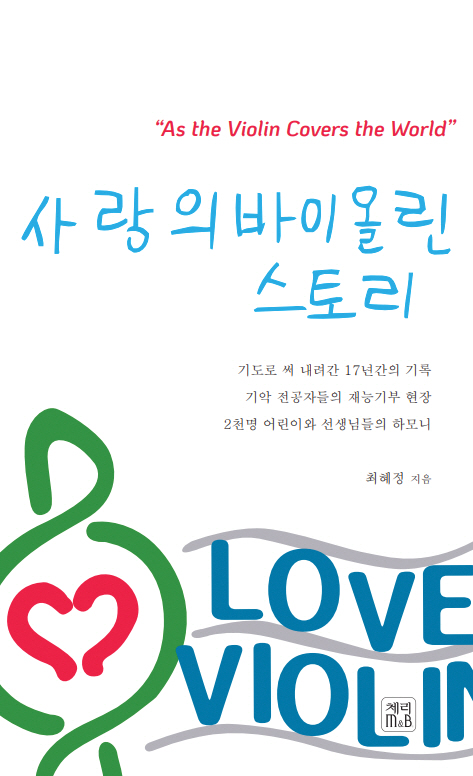사랑의바이올린스토리 표지1