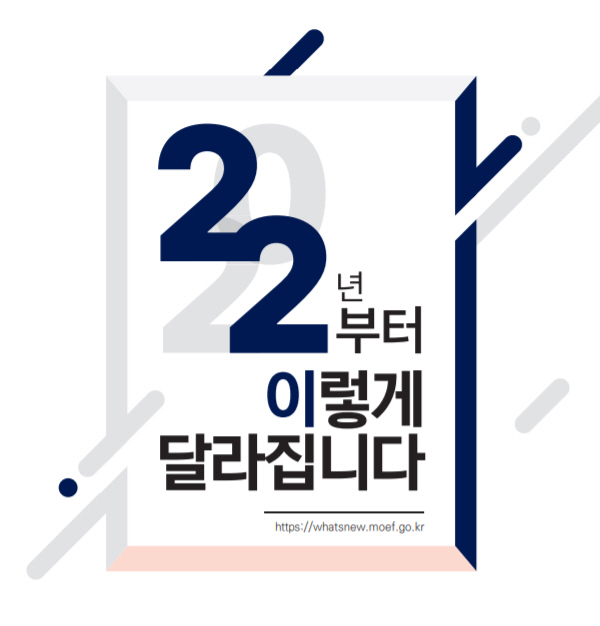 2022년부터 이렇게 달라집니다