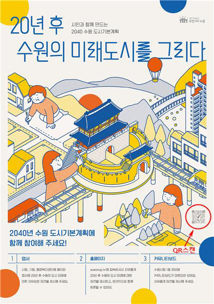 ‘2040년 수원도시기본계획’, 시민과 함께 만든다 (1)