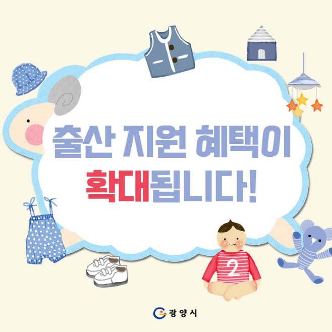 광양시, 2022년 출산장려금 대폭 확대 지원1