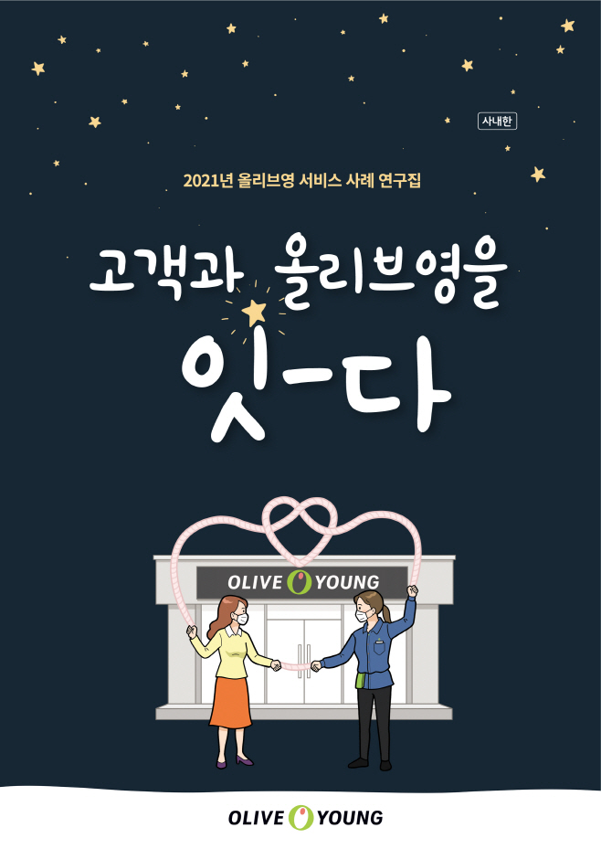 [CJ올리브영] 2021 올리브영 고객 서비스 사례집 '